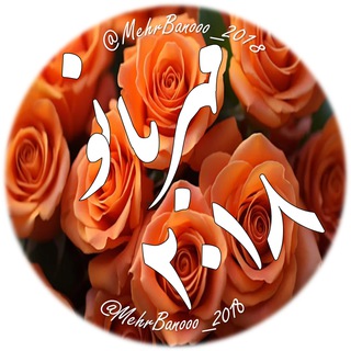 🌸مهر بانو ۲۰۱۸🌸