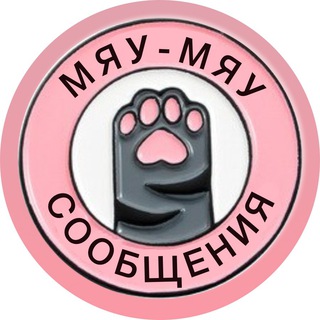 Мяу-мяу сообщения
