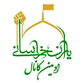 ادمین کانال یاران خراسانی