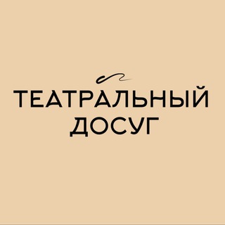 ТЕАТРАЛЬНЫЙ досуг 🎭
