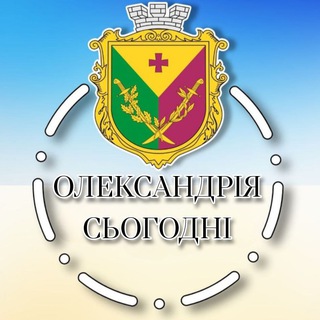 Олександрія Сьогодні