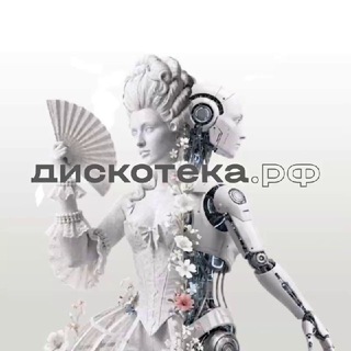 ДИСКОТЕКА.РФ 💃🕺