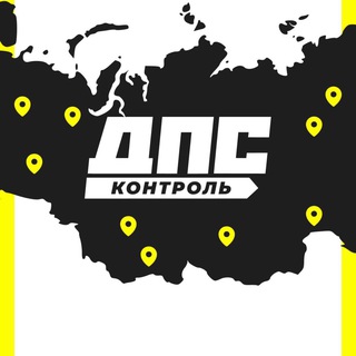 РЕКЛАМА В ДПС-КОНТРОЛЬ