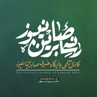 نایا | کانال اصلی صابرین نیوز