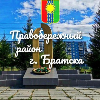 Правобережный район города Братска