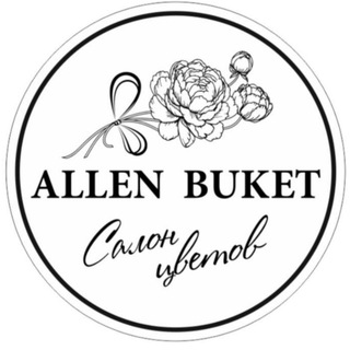 Аллен Букет