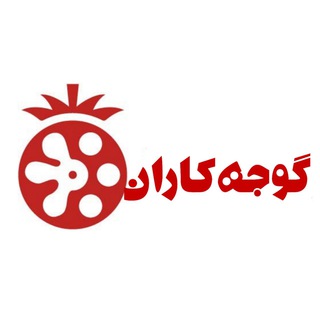 گوجه کاران