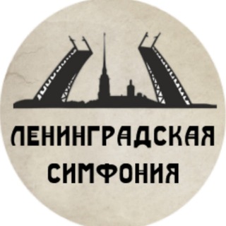 Ленинградская симфония