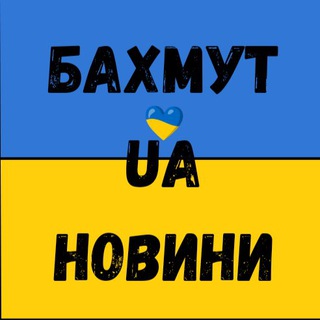 Бахмут новини UA