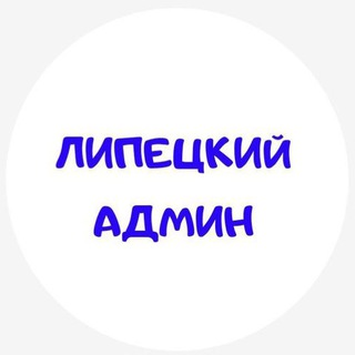 Липецк Админ