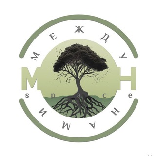 МеждуНами
