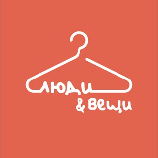 Люди & вещи