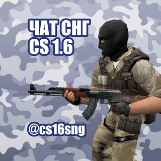 ЧАТ CS 1.6 СНГ | Counter-Strike 1.6