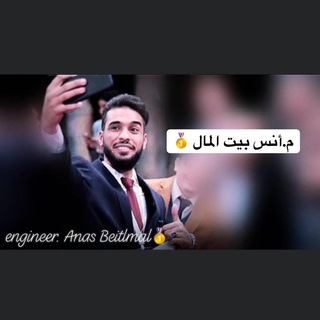 م. أنس بيت المال 🥇