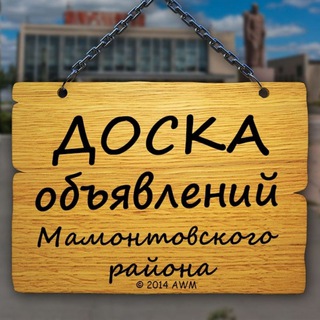 #МамонтовоОбъявления