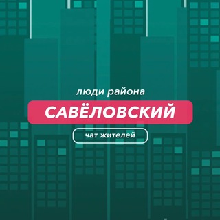 Савеловский | чат района