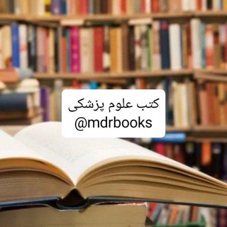 خرید و فروش کتب نو و دست دوم تمام رشته های علوم پزشکی و داروسازی و پزشکی و دندانپزشکی