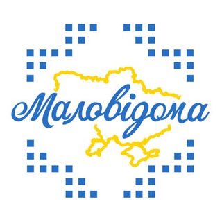 Маловідома
