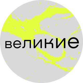 Великие 🍽🩶 Кафе