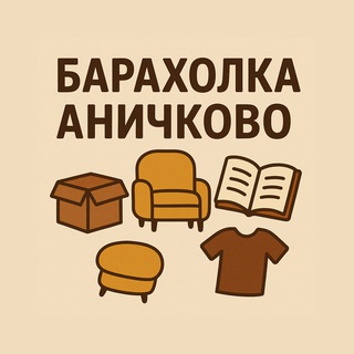 Барахолка Аничково