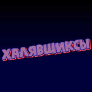 ХАЛЯВЩИКСЫ ⚡️