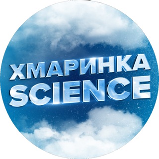 Хмаринка Science