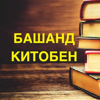 БАШАНД КИТОБЕН