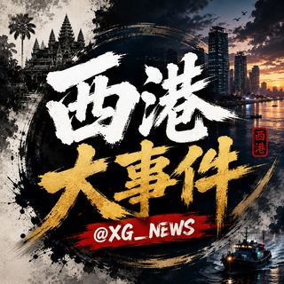 东南亚-西港大事件 📢 爆料｜曝光｜热点｜资讯｜吃瓜