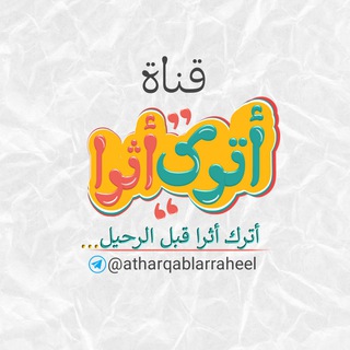 أترك أثرا قبل الرحيل