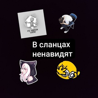 в Сланцах ненавидят