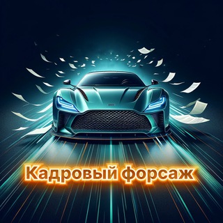 Кадровый Форсаж