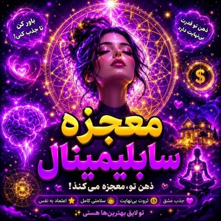❤️🏆معجزه سابلیمینال _ قانون جذب🏆❤️