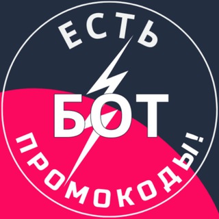 Бот с промокодами