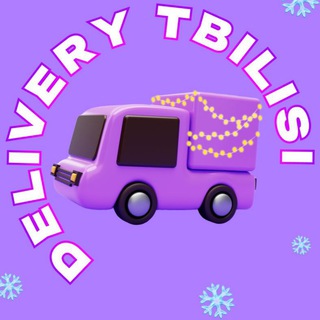 Delivery Tbilisi | СДЕК WILDBERRIES OZON доставка Тбилиси