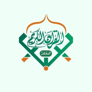 القرآن الكريم - ليبيا 🇱🇾