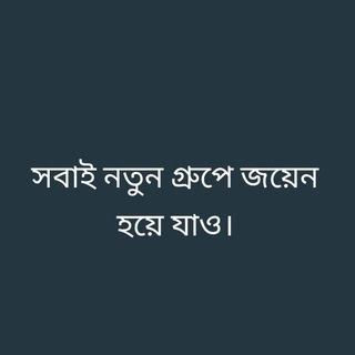 সবাই নতুন গ্রুপে জয়েন হয়ে যাও।