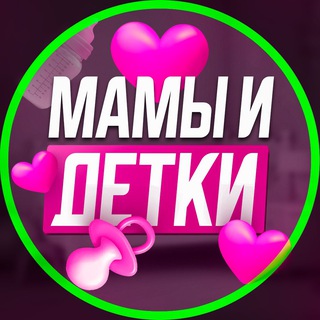 МАМЫ И ДЕТКИ. Владивосток