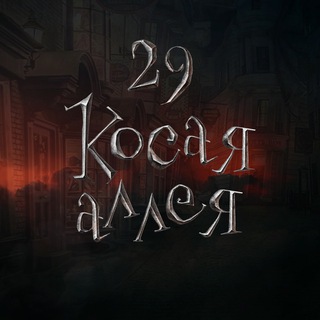 Косая аллея | Vault 29