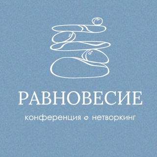РАВНОВЕСИЕ. Клуб для экспертов и предпринимателей Екатеринбурга. Чат