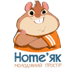 Home’ЯК