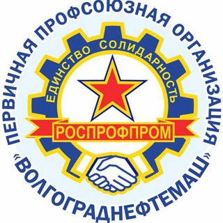 РОСПРОФПРОМ-Волгограднефтемаш