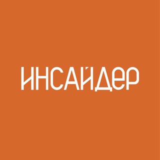 Инсайдер
