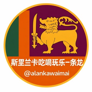 斯里兰卡外卖合集