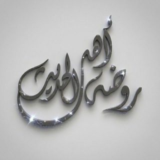 رَوْضَةُ أَهْلِ الْحَدِيثِ