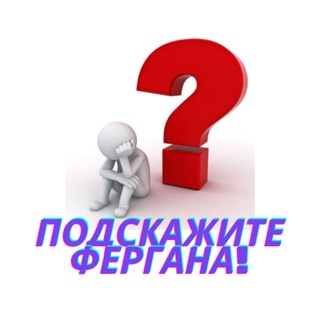 Подскажите Фергана