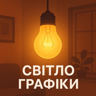 Світло | Графіки Київ