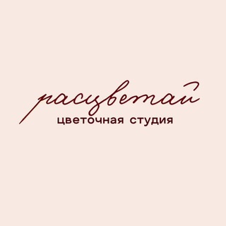 Цветочная студия "Расцветай"
