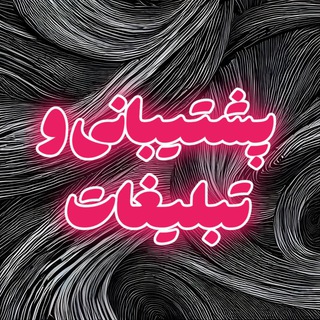 پشتیبانی و تبلیغات