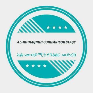 አል-ሙሀይሚን የንፅፅር መድረክ
