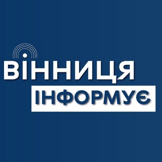 Вінниця інформує